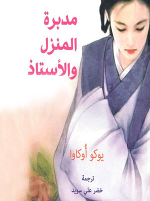 cover image of مدبرة المنزل والأستاذ